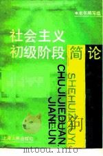 社会主义初级阶段简论（1988 PDF版）