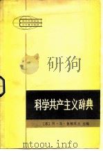 科学共产主义辞典（1984 PDF版）