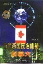 当代各国政治体制 加拿大 1998 PDF电子版封面 7311013135 俞可平主编;储建国著