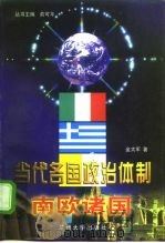 当代各国政治体制 南欧诸国 1998 PDF电子版封面 7311013097 俞可平主编;金太军著