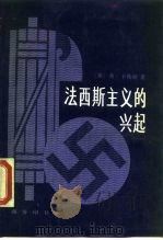 法西斯主义的兴起（1989 PDF版）