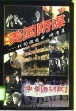 美国阴谋 北约激怒中、俄内幕 1999 PDF电子版封面 7806062807 邱斌著