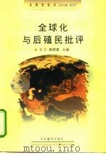 全球化与后殖民批评 1998 PDF电子版封面 780109283X 王宁,薛晓源主编