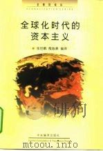 全球化时代的资本主义 1998 PDF电子版封面 7801092813 张世鹏,殷叙彝编译