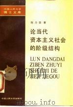 论当代资本主义社会的阶级结构（1989 PDF版）