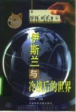 伊斯兰与冷战后的世界（1999 PDF版）