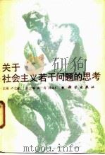 关于社会主义若干问题的思考（1990 PDF版）