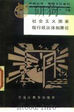 社会主义国家现行政治体制展论（1989 PDF版）