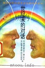 世纪末的对话 美苏学者谈资本主义和社会主义 1990 PDF电子版封面 7200010049 (美)约翰·肯尼斯·加尔布雷思,(苏)斯坦尼斯拉夫·缅什科夫