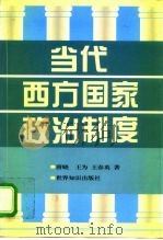 当代西方国家政治制度（1996 PDF版）