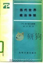 当代世界政治体制（1988 PDF版）