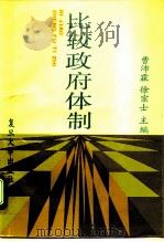 比较政府体制（1993 PDF版）