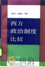 西方政治制度比较（1992 PDF版）