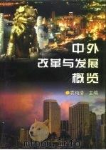中外改革与发展概览 1998 PDF电子版封面 7505928082 袁纯清主编