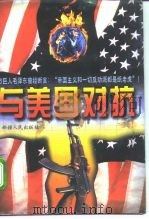 与美国对抗（1997 PDF版）
