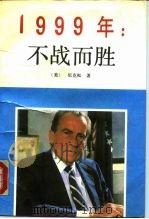 1999年不战而胜（1989 PDF版）