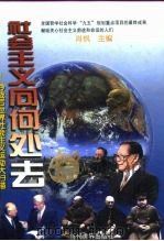 社会主义向何处去  冷战后世界社会主义运动大扫描（1999 PDF版）