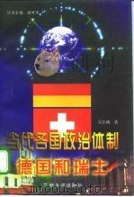 当代各国政治体制 德国和瑞士 1998 PDF电子版封面 731101316X 俞可平主编;吴志成著