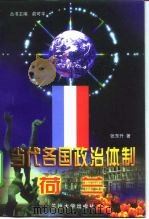 当代各国政治体制 荷兰 1998 PDF电子版封面 7311013127 俞可平主编;张东升著