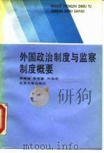 外国政治制度与监察制度概要（1991 PDF版）