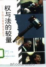 权与法的较量  各国反腐败要案纪实（1996 PDF版）