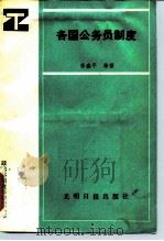 各国公务员制度（1989 PDF版）