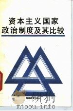 资本主义国家政治制度及其比较（1989 PDF版）