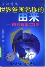 世界各国名称的由来 国名故事223则 1998 PDF电子版封面 7204039629 张翔鹰,张翔滨编著