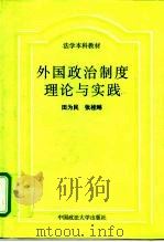 外国政治制度理论与实践（1996 PDF版）