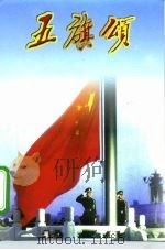 五旗颂（1999 PDF版）