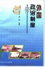 外国政治制度（1998 PDF版）