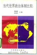 当代世界政治体制比较（1997 PDF版）