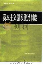 资本主义国家政治制度 1984 PDF电子版封面 3003·1697 杨伯华,明轩著