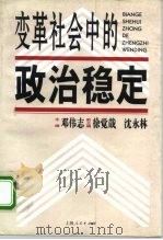 变革社会中的政治稳定（1997 PDF版）