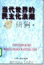 当代世界的民主化浪潮（1999 PDF版）