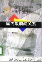 国内政府间关系（1998 PDF版）