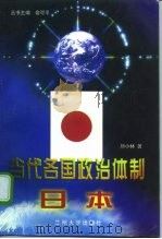 当代各国政治体制  日本（1998 PDF版）