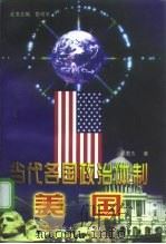 当代各国政治体制  美国（1998 PDF版）
