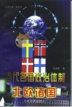 当代各国政治体制  北欧诸国（1998 PDF版）