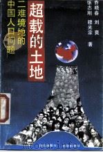 超载的土地 二难境地的中国人口问题 1989 PDF电子版封面 7800331644 乔晓春等著