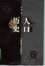 人口与历史  中国传统人口结构研究（1998 PDF版）
