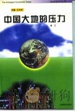 中国大地的压力（1996 PDF版）