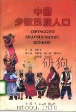中国少数民族人口（1995 PDF版）