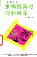 怎样提高时间利用率（1986 PDF版）