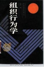 组织行为学（1986 PDF版）