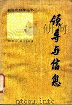 领导与信息（1987 PDF版）
