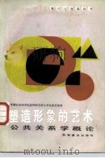 公共关系学概论（1986 PDF版）