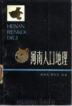 河南人口地理（1983 PDF版）