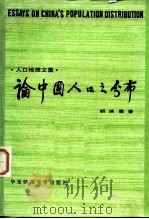 论中国人口之分布  人口地理文集（1983 PDF版）