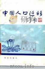 中国人口迁移（1986 PDF版）